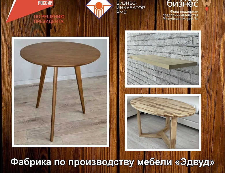 Мебельная фабрика Эдвуд обратилась в Центр Мой бизнес Республики Марий Эл за содействием в размещении на электронных торговых площадках